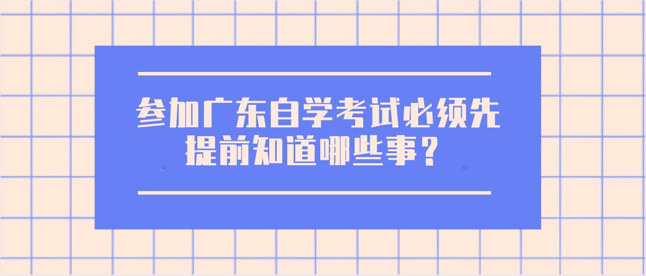 参加广东自学考试必须先提前知道哪些事？