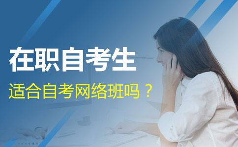 在职自考生适合广东自考网络班吗
