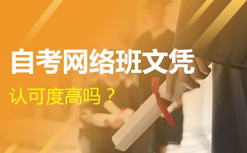 广东自考网络班文凭怎么样？