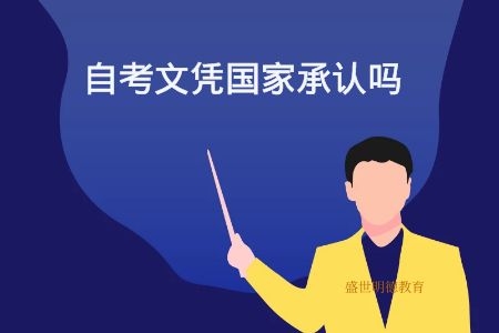广东自考文凭国家承认吗