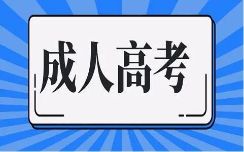 2023年广东成人高考报名