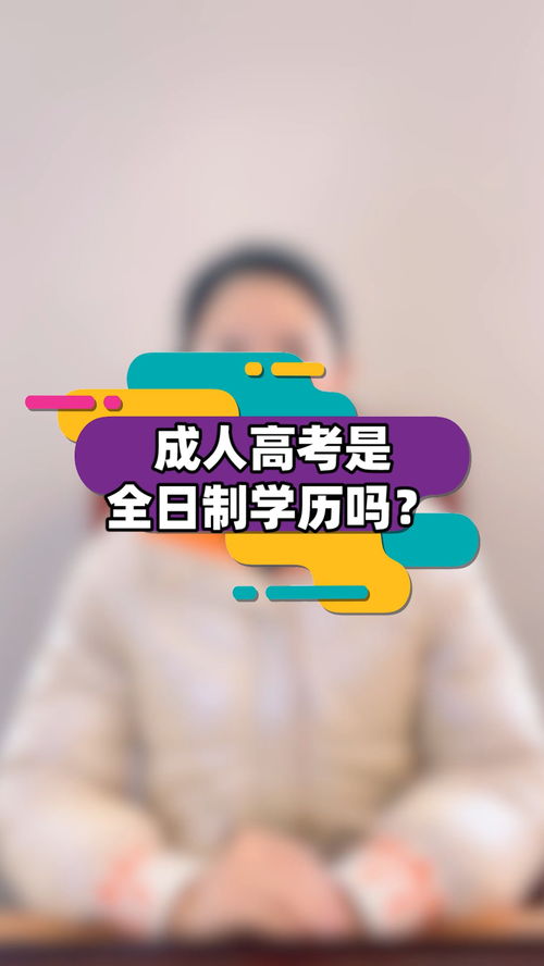 广东成人高考是全日制吗,成人高考取得的学历算全日制学历吗？